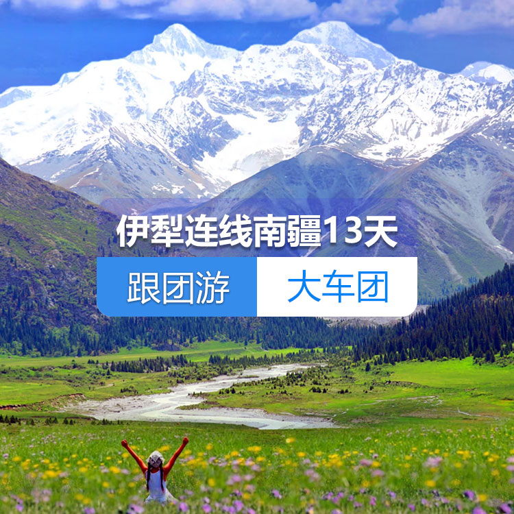 【新疆跟團游·大車團】北疆伊犁草原連線南疆純玩13日游（火車雙臥）（景點包含：賽里木湖+庫爾德寧+那拉提+天池+火焰山+坎兒井+羅布人村寨+庫車大峽谷+克孜爾千佛洞+清真寺+香妃園+喀拉庫勒湖）線路編號：11271