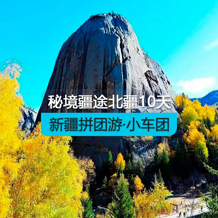 【新疆拼團(tuán)游·小車團(tuán)】秘境疆途北疆純玩10日游（景點(diǎn)包含：天山天池、喀納斯、禾木、魔鬼城、賽里木湖、那拉提草原(包含空中草原區(qū)間車)、可可托海） 產(chǎn)品編號(hào)：11281