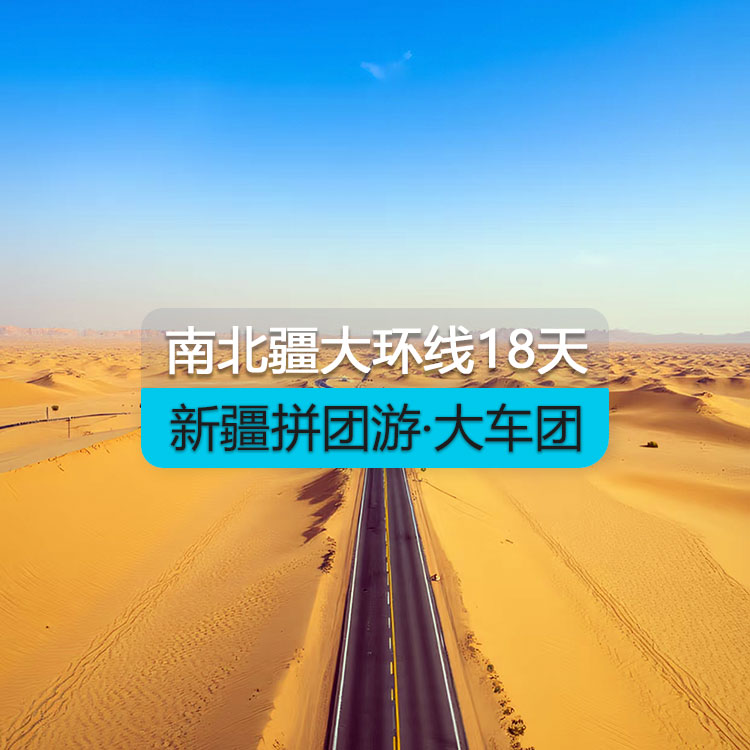 【新疆拼團(tuán)游·大車團(tuán)】新疆南北疆大環(huán)線純玩18日游（景點(diǎn)包含：烏倫古湖+喀納斯+禾木+魔鬼城+五彩灘+那拉提+賽里木湖+坎兒井+火焰山+天山天池+博斯騰湖之大河口+托木爾神秘大峽谷+卡拉庫勒湖+達(dá)瓦昆沙漠+359旅紀(jì)念館+輪臺胡楊林公園+ 羅布人村寨）產(chǎn)品編號：11446
