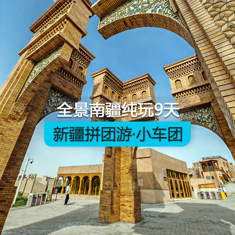 【新疆拼團(tuán)游·小車團(tuán)】全景南疆純玩9日游（景點包含：博斯騰湖+塔塔秘境+庫車大馕城+熱斯坦街門巴扎+龜茲小巷+烈焰泉+克孜利亞大峽谷+沙漠公路+約特干古城+和田夜市+喀什古城+白沙湖北岸南岸+盤龍古道 坎爾洋村+班迪爾湖+喀湖拉庫勒湖）（烏市進(jìn)喀什出）產(chǎn)品編號：11403
