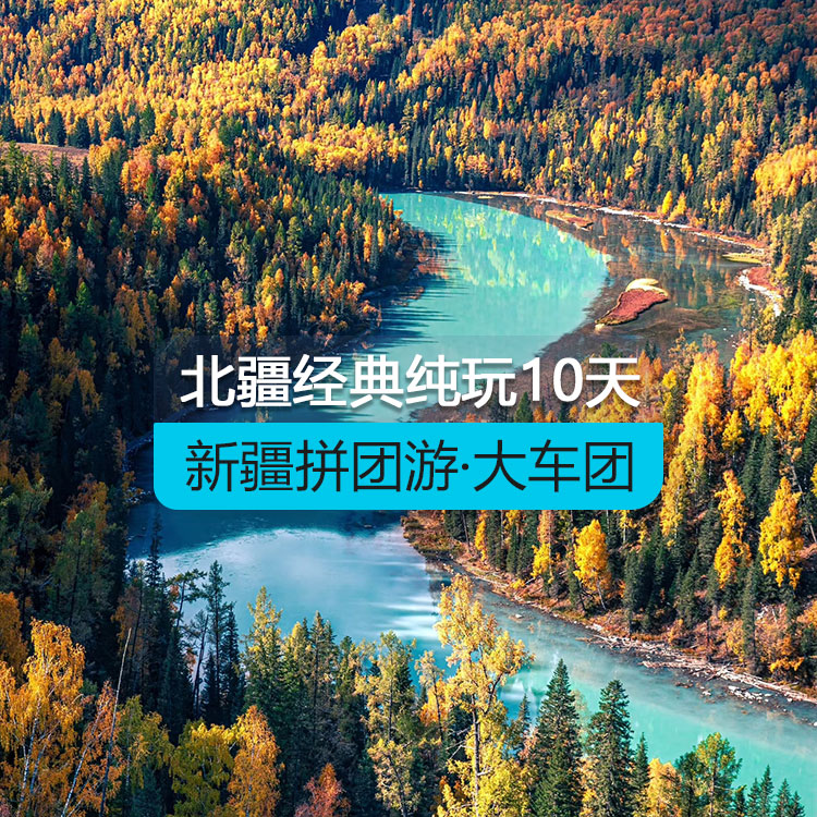 【新疆拼團(tuán)游·大車團(tuán)】北疆經(jīng)典環(huán)線純玩10日游·歷年參團(tuán)爆棚（景點(diǎn)包含：烏倫古湖+禾木+喀納斯+五彩灘+魔鬼城+那拉提草原+賽里木湖+火焰山+坎兒井+葡萄莊園+天山天池）線路編號：11151