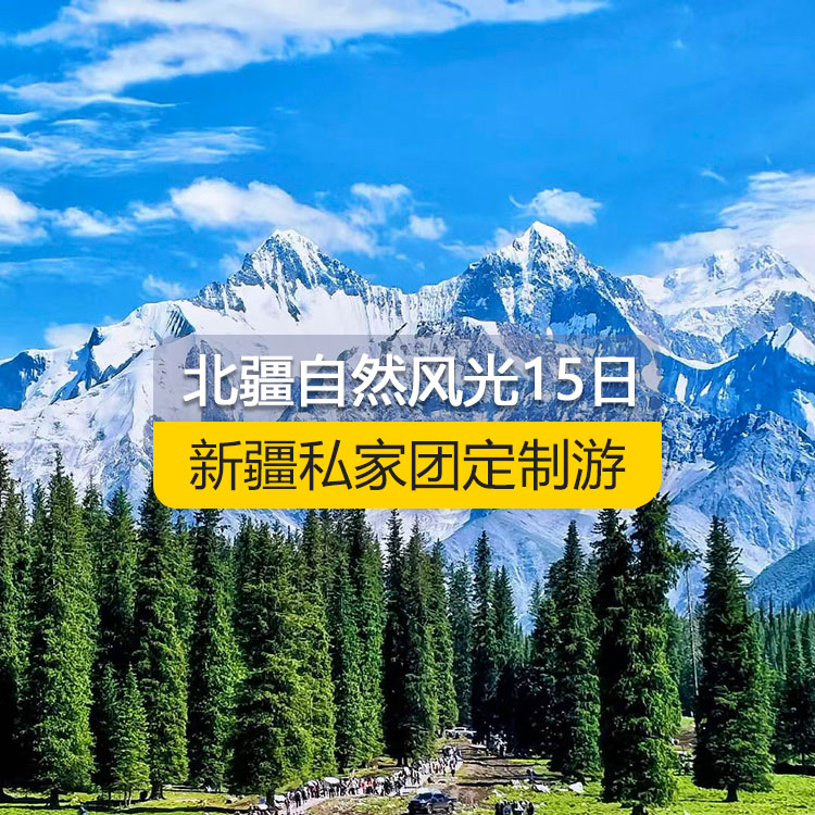 【新疆私家團(tuán)定制游】北疆自然風(fēng)光深度純玩15日游（烏魯木齊起止）產(chǎn)品編號：11555