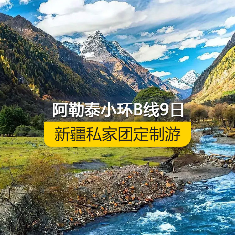 【新疆私家團(tuán)定制游】北疆阿勒泰小環(huán)線B線純玩9日游（烏魯木齊起止）產(chǎn)品編號(hào) :11527