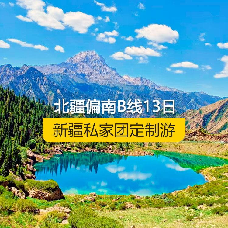 【新疆私家團(tuán)定制游】北疆偏南B線純玩13日游（烏魯木齊起止）產(chǎn)品編號(hào)：11529