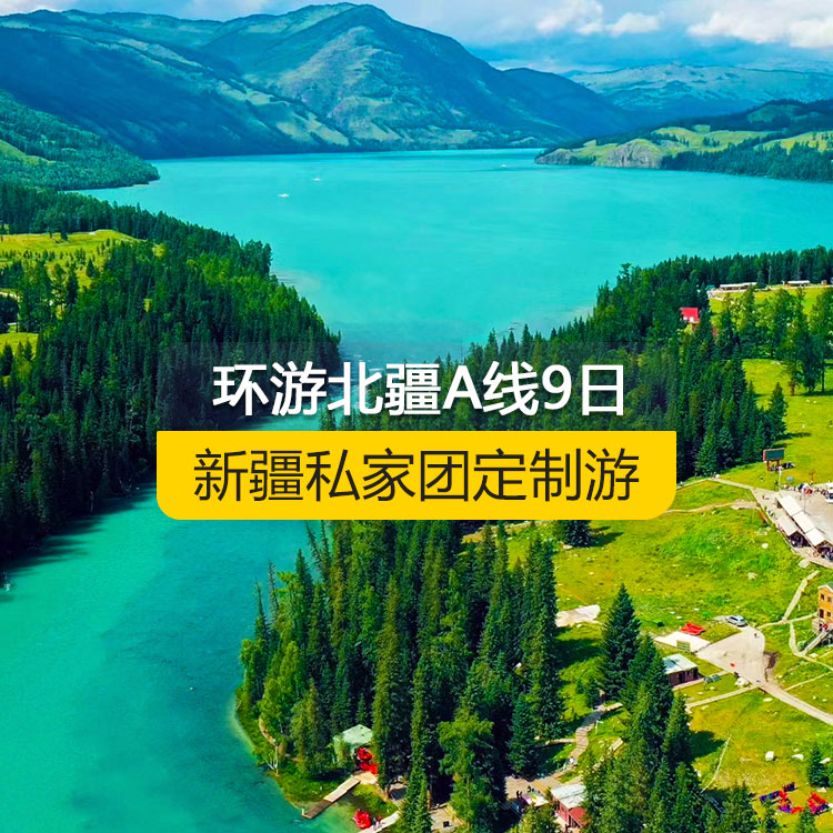 【新疆私家團(tuán)定制游】環(huán)游北疆A線純玩9日游（烏魯木齊起止） 產(chǎn)品編號：11531